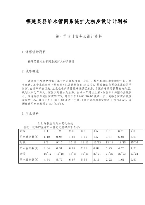 福建某县给水管网系统扩大初步设计项目计划书