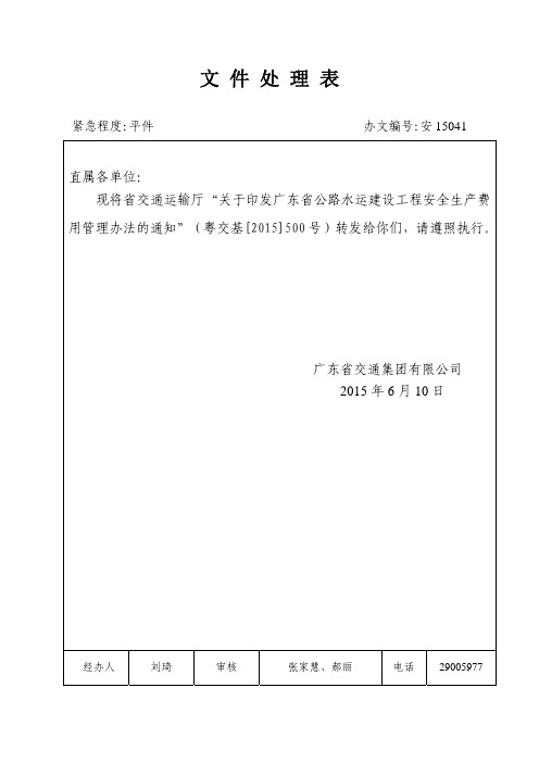 广东省交通运输厅关于印发广东省公路水运建设工程安全生产费用管理办法的通知(粤交基【21】500号)