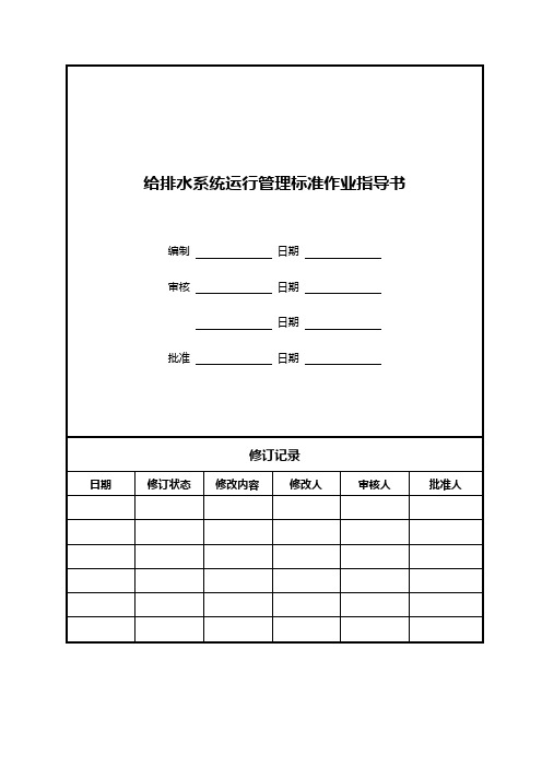 给排水系统运行管理标准作业指导书