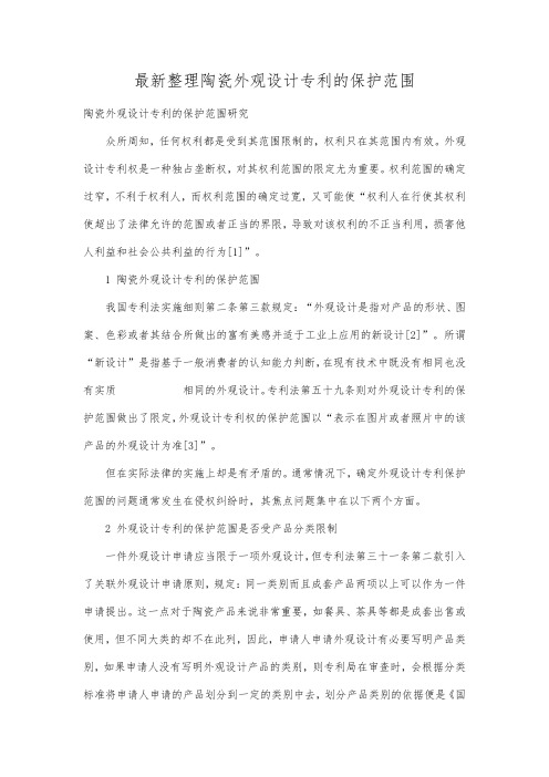 最新整理陶瓷外观设计专利的保护范围.docx