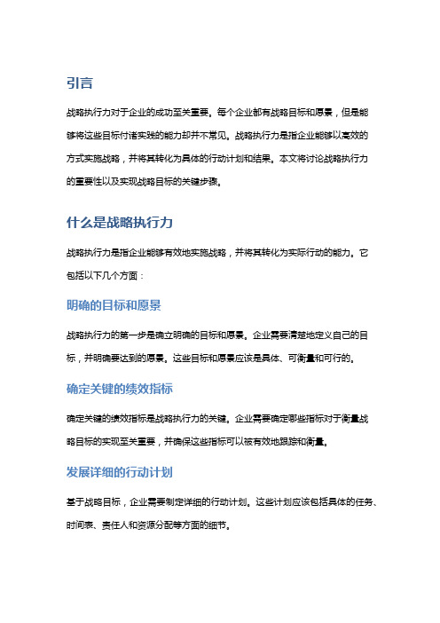 战略执行力：实现企业目标的关键步骤