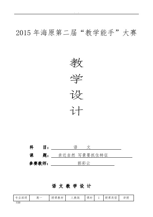 《亲近自然写景要抓住特征》教学设计参赛