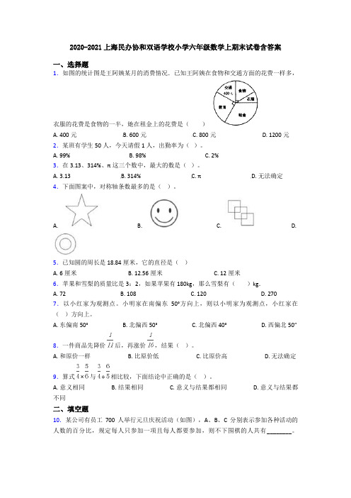 2020-2021上海民办协和双语学校小学六年级数学上期末试卷含答案