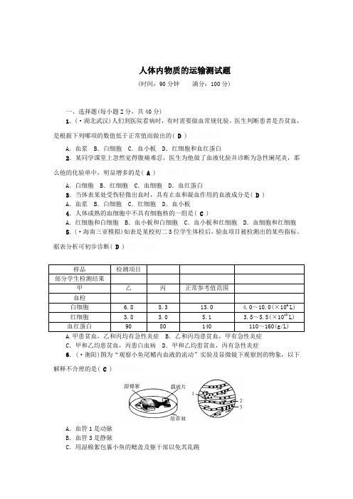 七年级生物下册第四单元第四章人体内物质的运输测试题(新人教版)