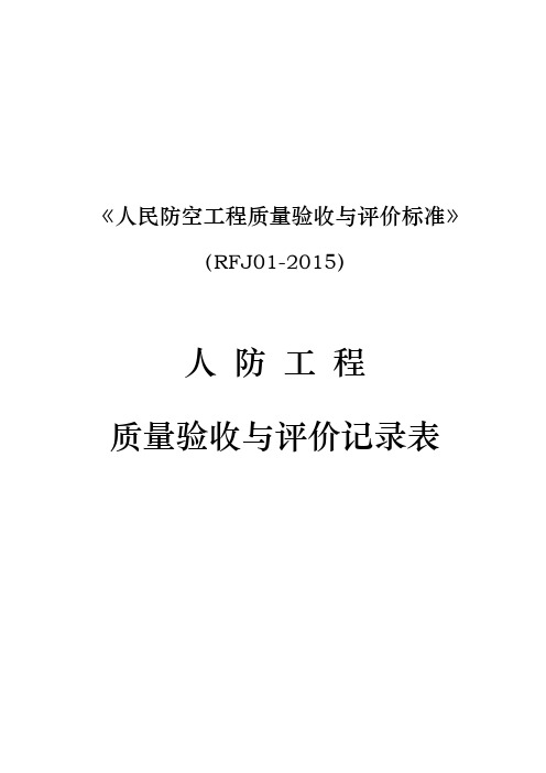 人防工程验收与评价记录表