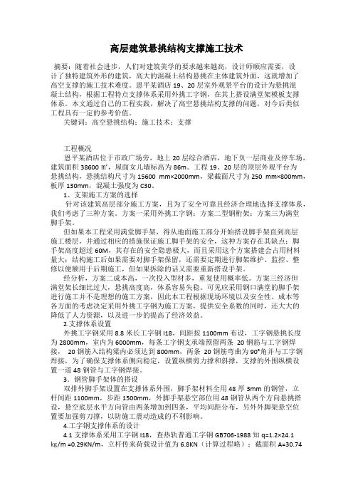 高层建筑悬挑结构支撑施工技术