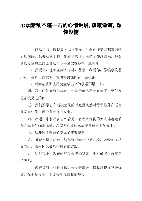 心烦意乱不堪一击的心情说说,孤寂像河,想你没辙