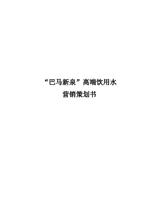 《营销管理》巴马新泉高端饮用水营销策划书