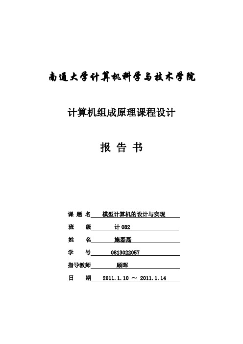 0813022057  施磊磊 计082班 计算机组成原理课程设计(模型计算机的设计与实现)