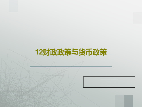 12财政政策与货币政策共38页