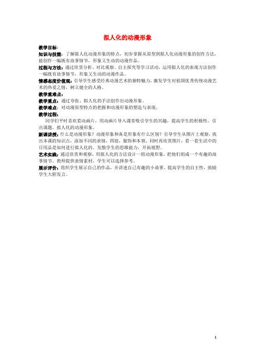 六年级美术下册第13课《拟人化的动漫形象》教案人美版(最新版)