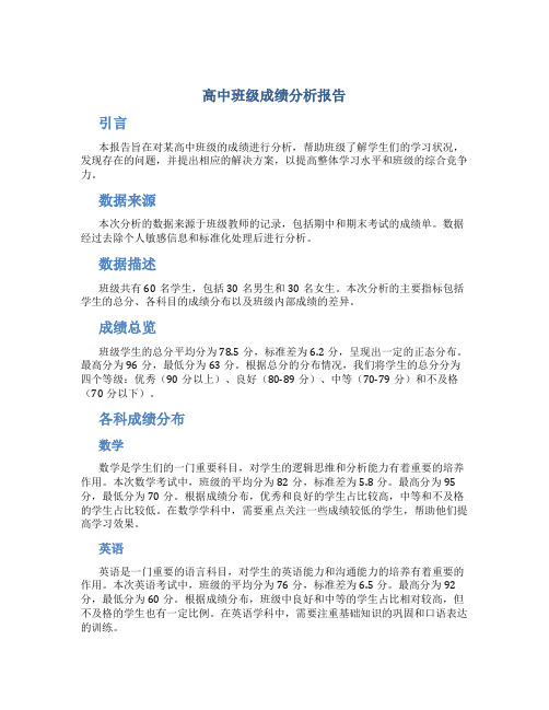 高中班级成绩分析报告