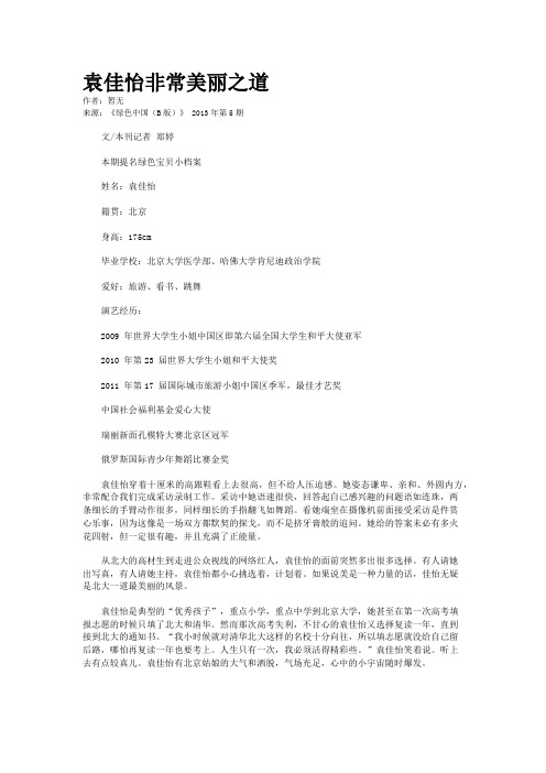袁佳怡非常美丽之道