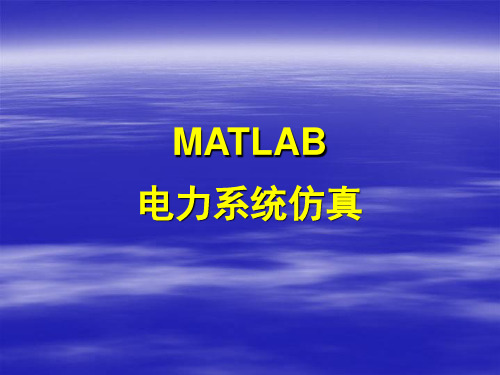 MATLAB-8-Simulink在电力系统中的应用