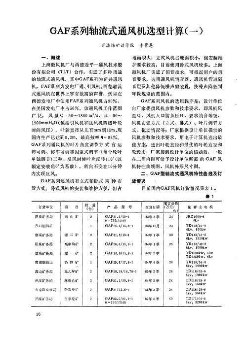 GAF系列轴流式通风机选型计算(一)