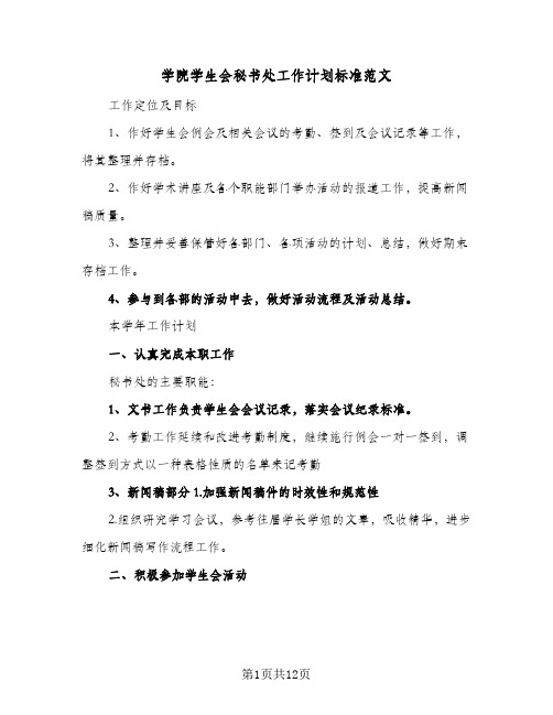 学院学生会秘书处工作计划标准范文(5篇)