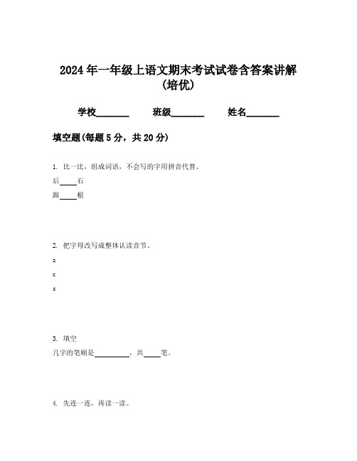 2024年一年级上语文期末考试试卷含答案讲解(培优)