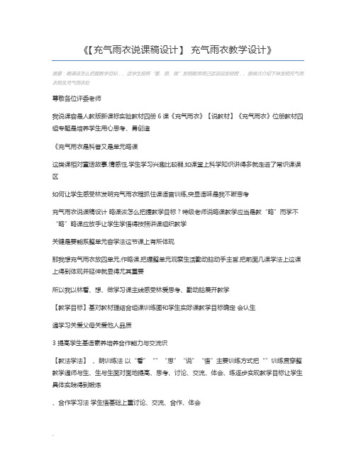【充气雨衣说课稿设计】 充气雨衣教学设计