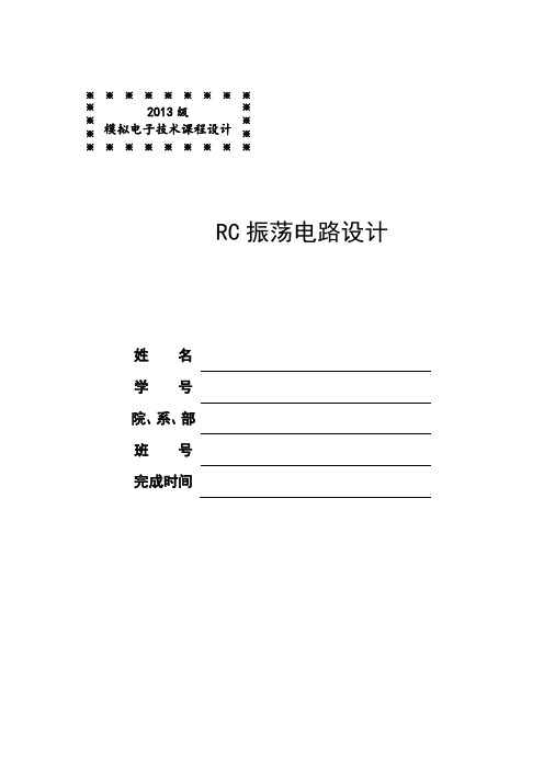 RC振荡电路设计报告解读