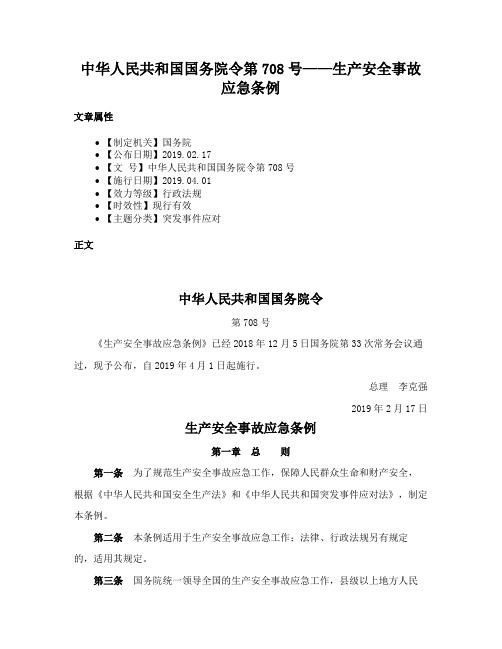 中华人民共和国国务院令第708号——生产安全事故应急条例