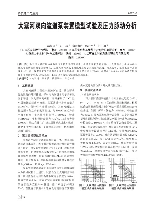 大寨河双向流道泵装置模型试验及压力脉动分析