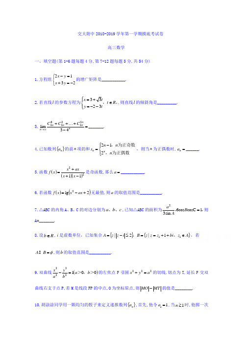 上海市交大附中2018-2019学年高三上学期9月摸底考试数学试题 Word版缺答案