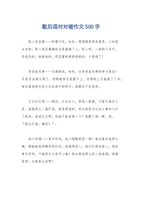 歇后语对对碰作文500字