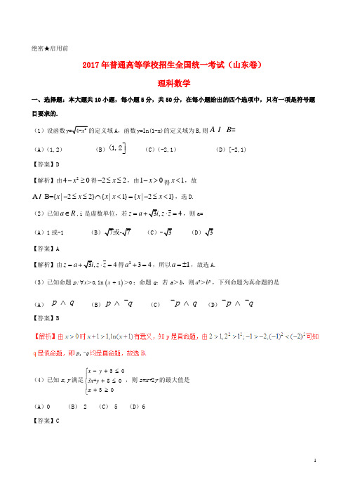 17年普通高等学校招生全国统一考试数学试题理(山东卷,含解析) (1)