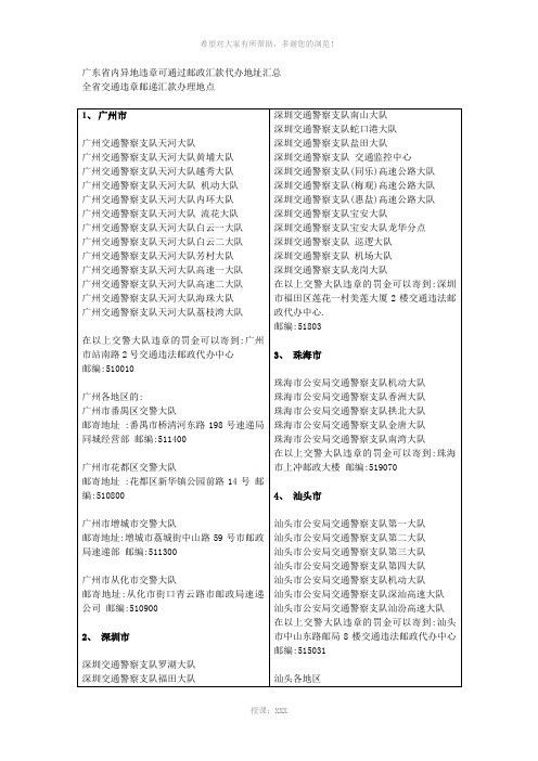 广东省内异地违章可通过邮政汇款代办地址汇总