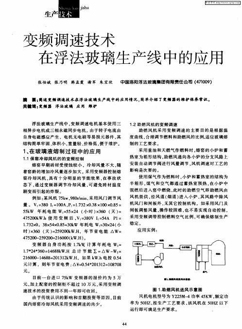 变频调速技术在浮法玻璃生产线中的应用