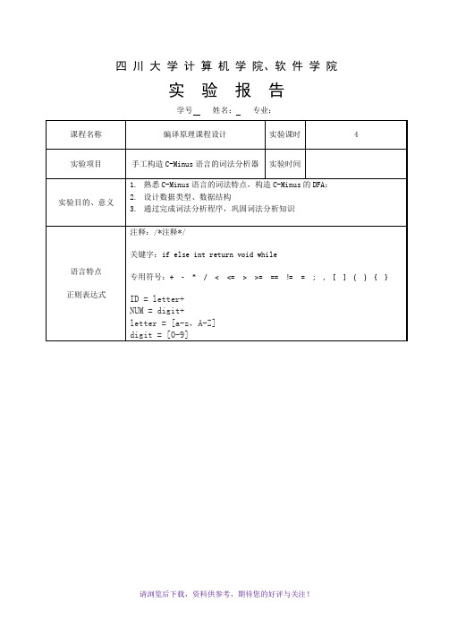 C-Minus词法分析四川大学编译原理