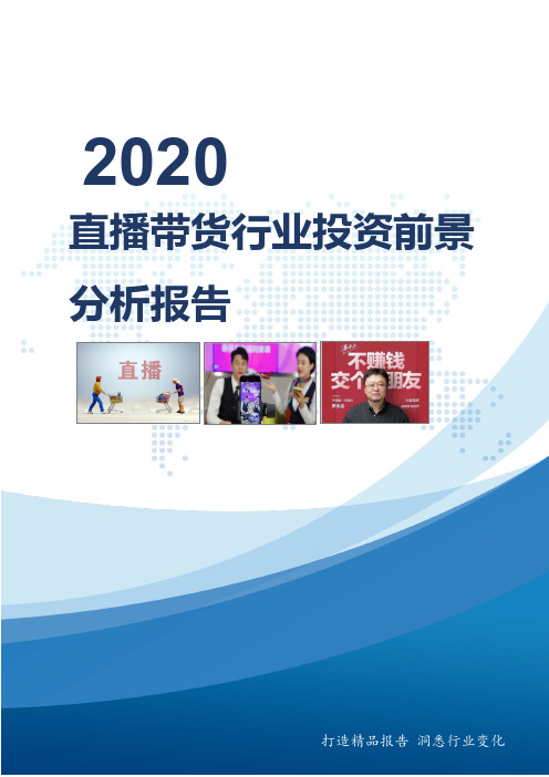 2020年直播带货行业投资分析报告