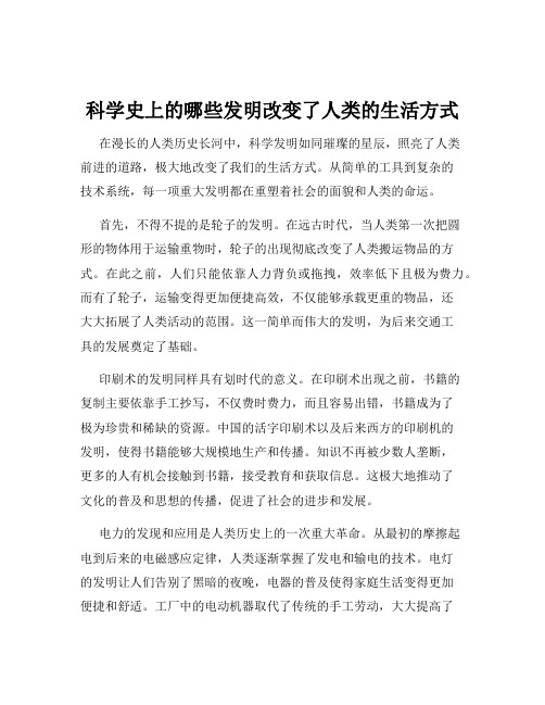 科学史上的哪些发明改变了人类的生活方式