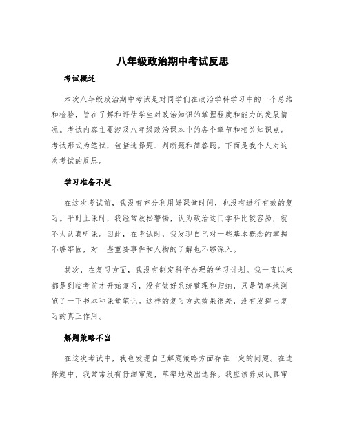 八年级政治期中考试反思 八年级道法期中考试反思