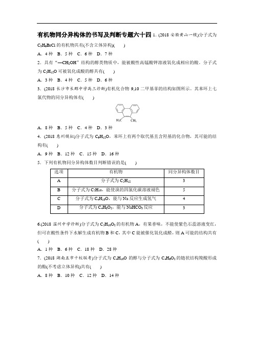 高三选修五有机物同分异构体的书写及判断专题六十四