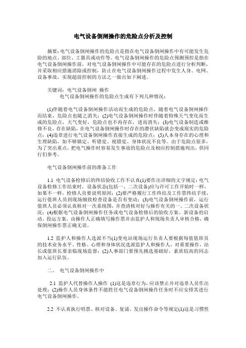 电气设备倒闸操作的危险点分析及控制