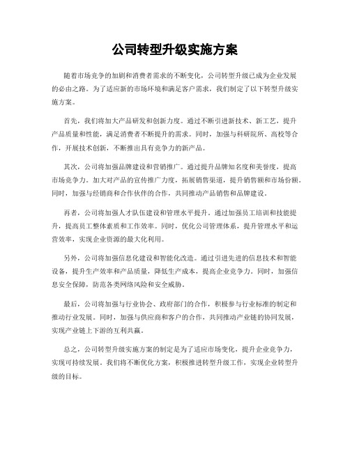 公司转型升级实施方案