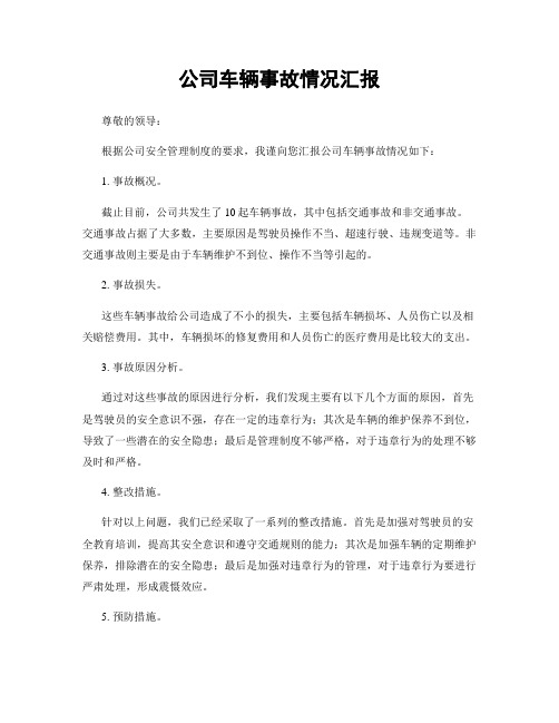 公司车辆事故情况汇报