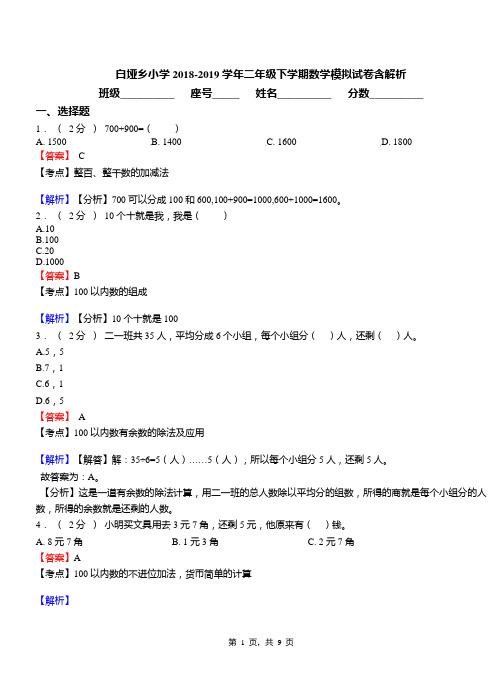 白垭乡小学2018-2019学年二年级下学期数学模拟试卷含解析