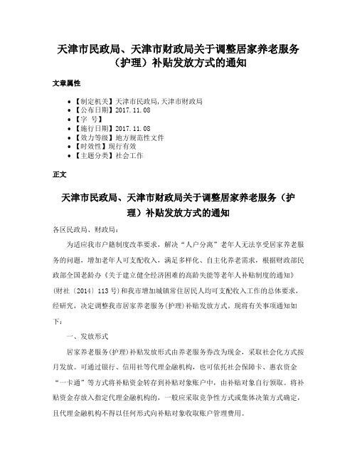 天津市民政局、天津市财政局关于调整居家养老服务（护理）补贴发放方式的通知