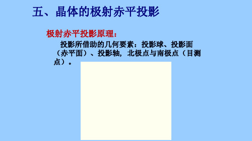 《结晶学与矿物学》-第二章-五-晶体的极射赤平投影