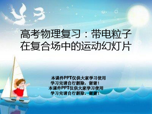 高考物理复习：带电粒子在复合场中的运动幻灯片