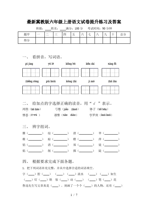 最新冀教版六年级上册语文试卷提升练习及答案