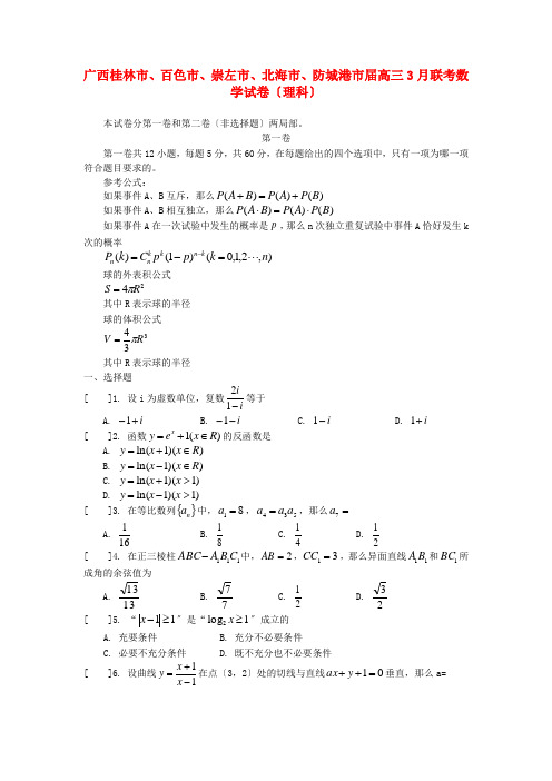 《精编》广西桂林市、百色市、崇左市、北海市、防城港市高三数学3月联考试题 理 新人教A版.doc