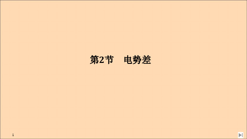 2020春新教材高中物理第10章静电场中的能量第2节电势差课件新人教版必修第三册