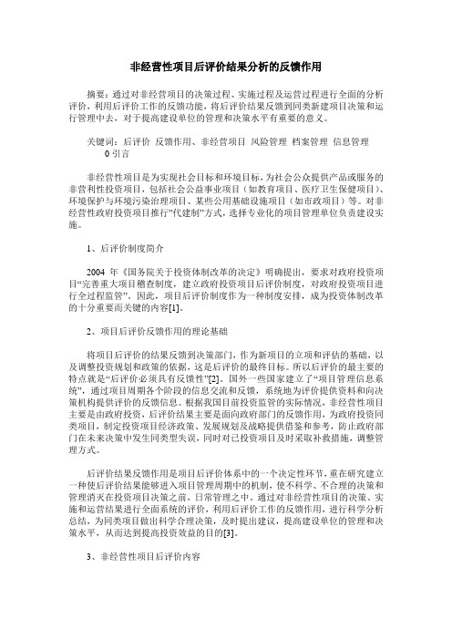 非经营性项目后评价结果分析的反馈作用