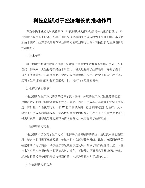 科技创新对于经济增长的推动作用