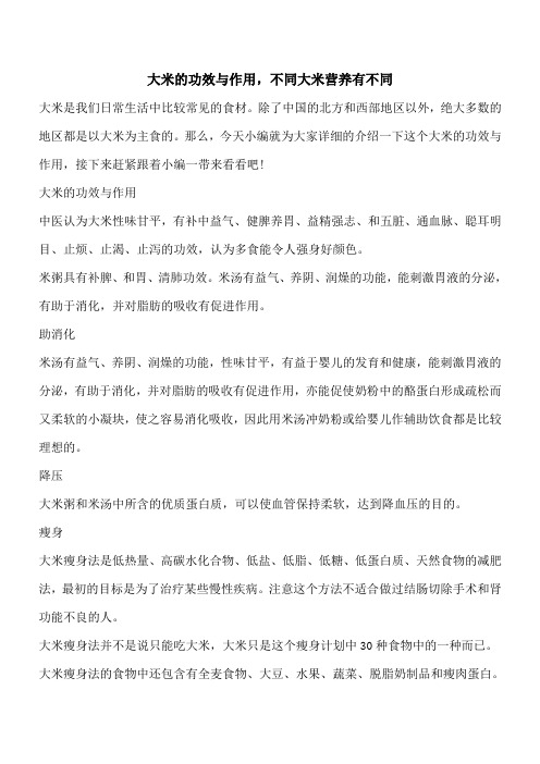 【优秀文档】大米的功效与作用,不同大米营养有不同