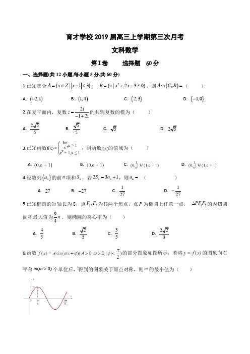 安徽省滁州市定远县育才学校2019届高三上学期第三次月考数学(文科)试题含答案