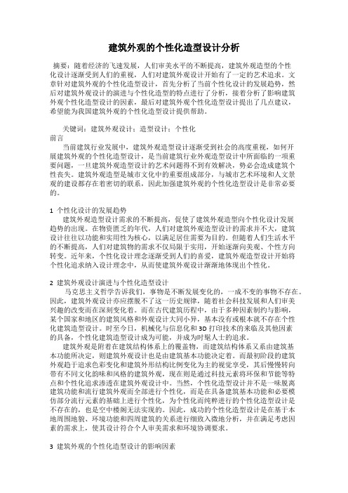 建筑外观的个性化造型设计分析